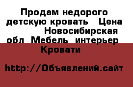 Продам недорого детскую кровать › Цена ­ 5 000 - Новосибирская обл. Мебель, интерьер » Кровати   